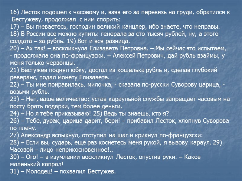16) Лесток подошел к часовому и, взяв его за перевязь на груди, обратился к 16) Лесток подошел к часовому и, взяв его за перевязь на груди, обратился к